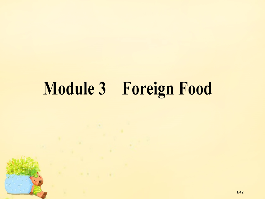 高考英语复习Module3ForeignFood选修市赛课公开课一等奖省名师优质课获奖课件.pptx_第1页