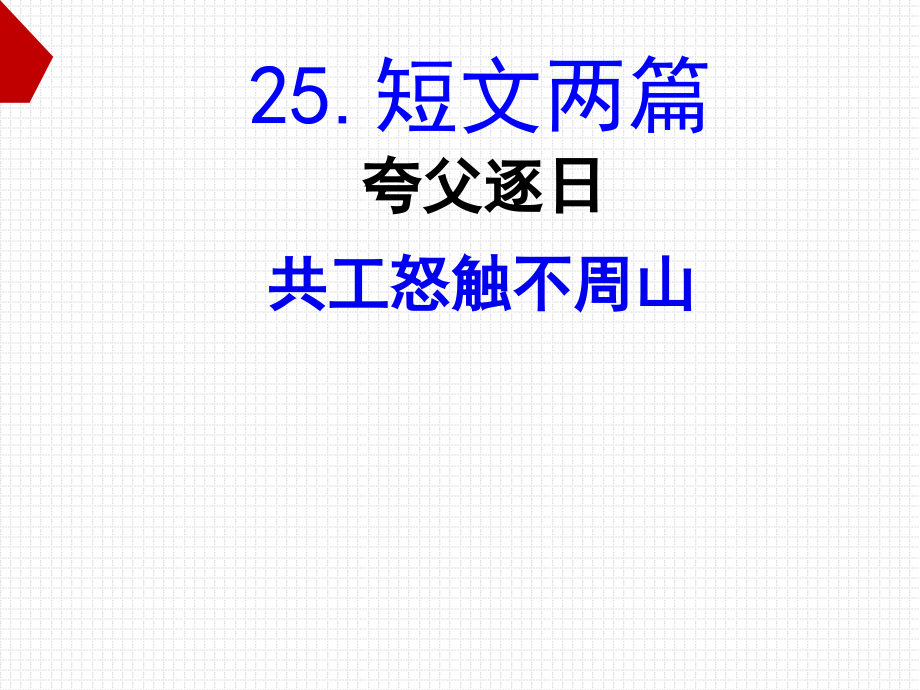 七年级下册第25课《短文两篇》课件.ppt_第1页