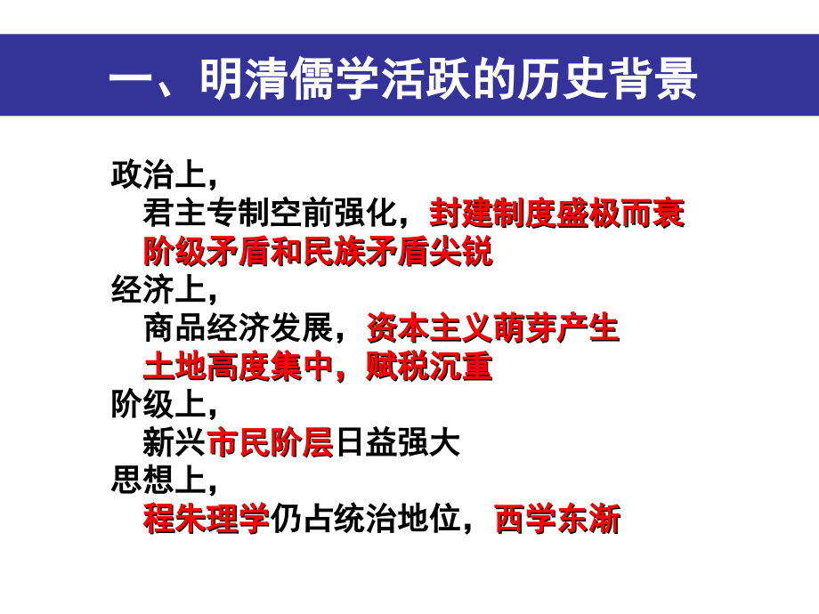 第4课-明清之际活跃的儒家思想.ppt_第2页
