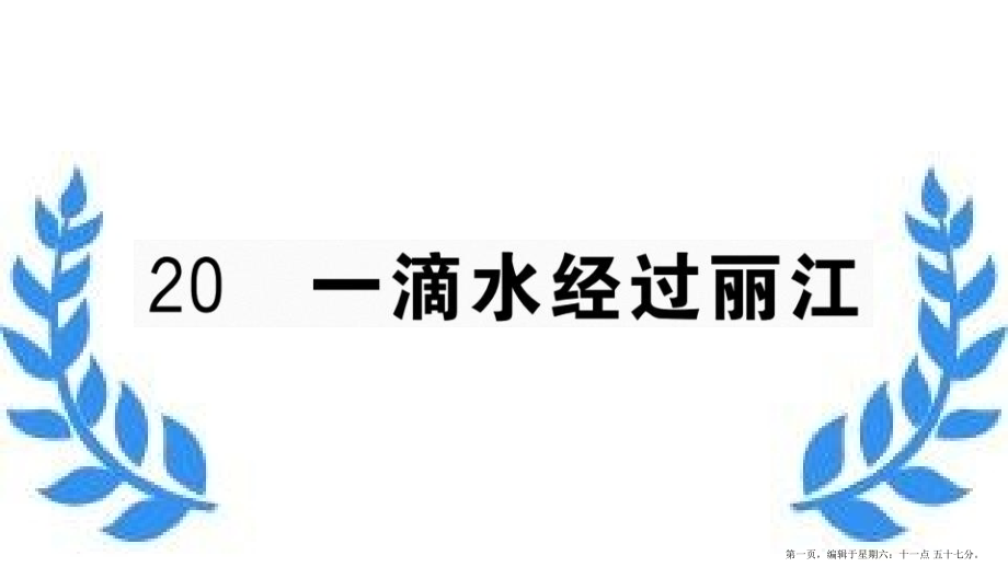 河南专版2022春八年级语文下册第五单元20一滴水经过丽江习题课件新人教版20222225220.pptx_第1页