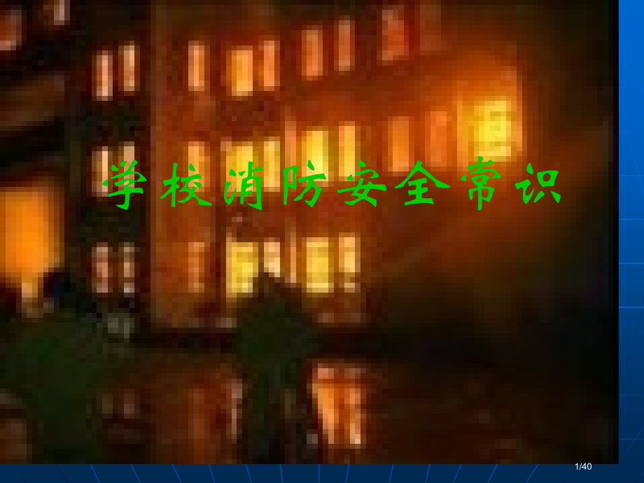 学校消防安全常识.pptx_第1页