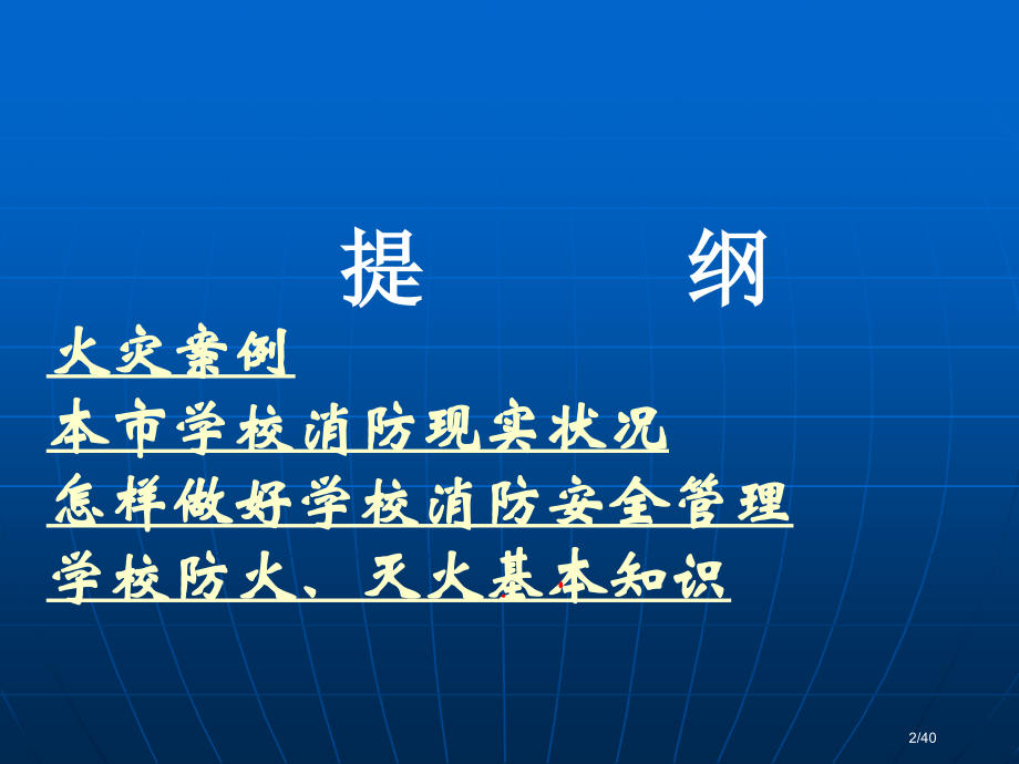 学校消防安全常识.pptx_第2页