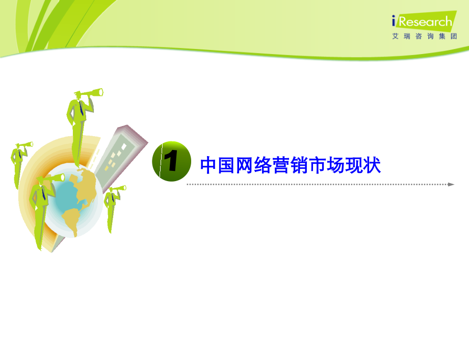 中国网络营销行业现状与绿色发展趋势.ppt_第1页