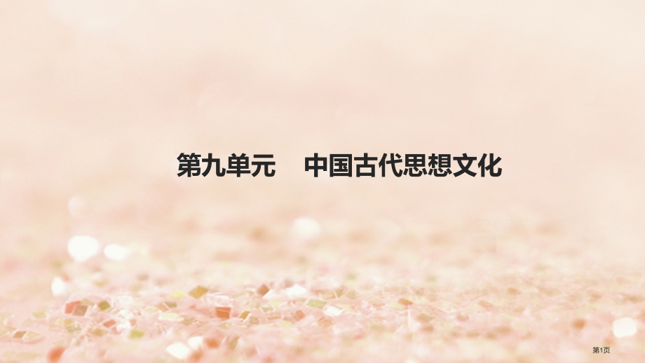 中考历史总复习模块一中国古代史第九单元中国古代思想文化市赛课公开课一等奖省名师优质课获奖课件.pptx_第1页