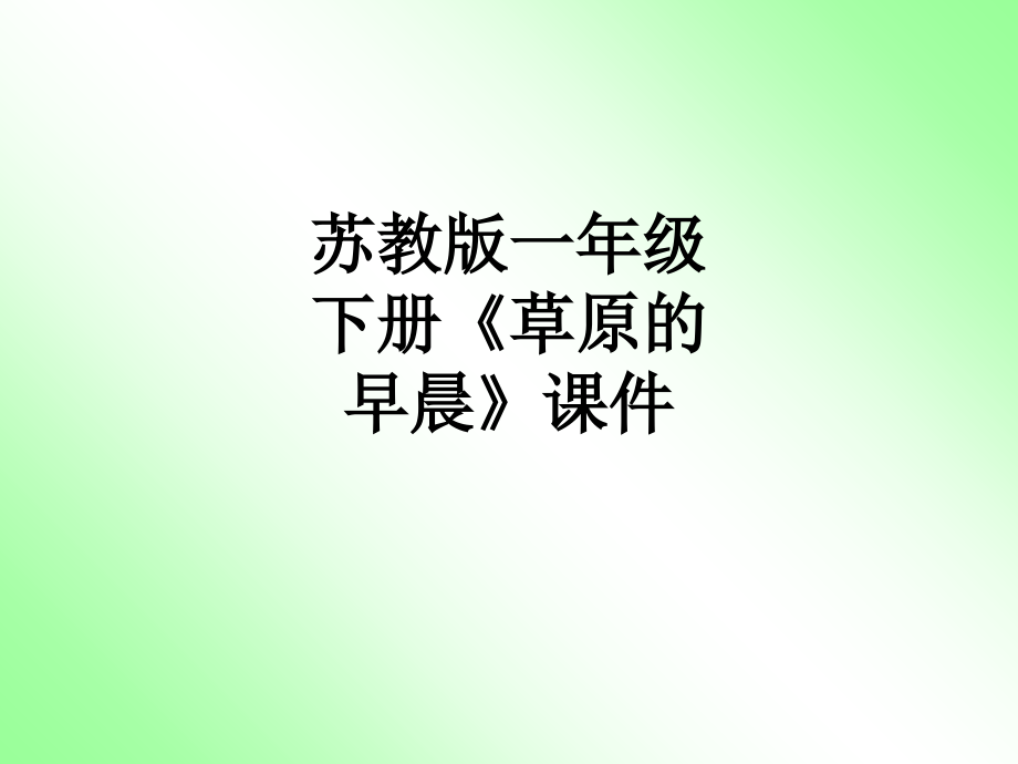 苏教版一年级下册《草原的早晨》课件.ppt_第1页