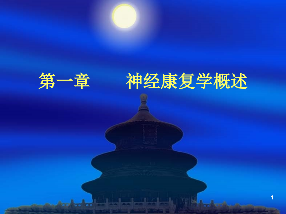 第一章-神经康复学概述0306.ppt_第1页