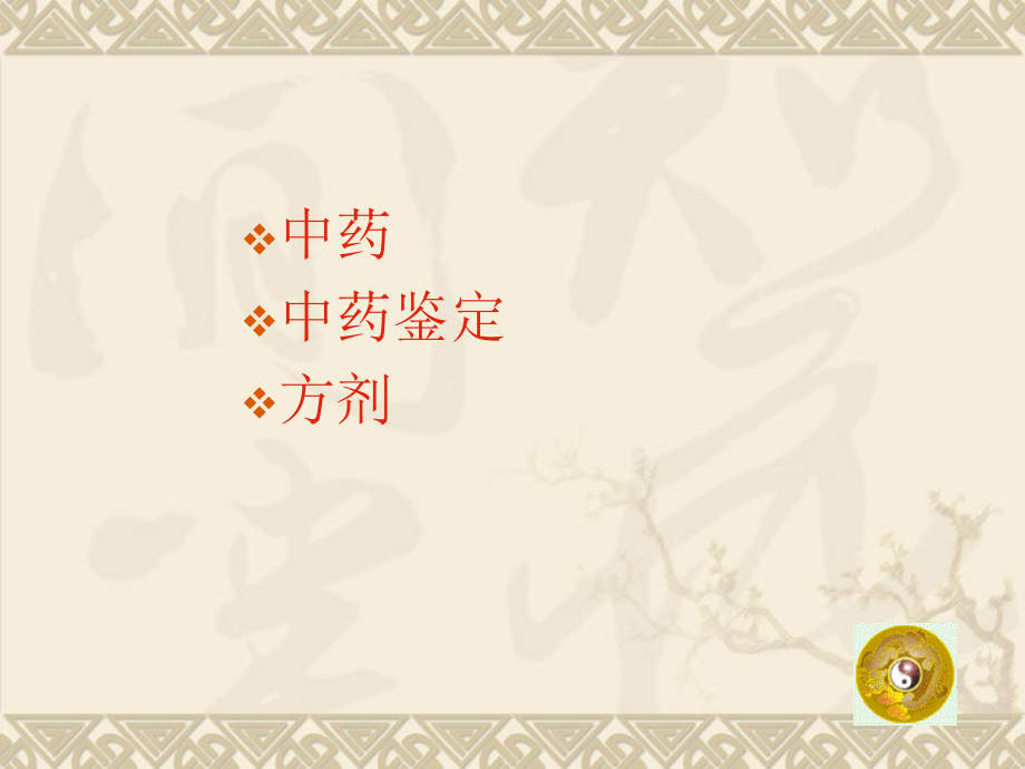 中药基本知识123.ppt_第1页