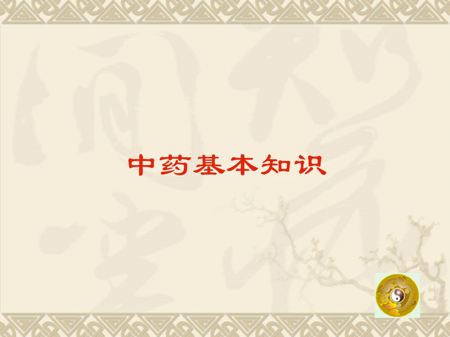 中药基本知识123.ppt_第2页
