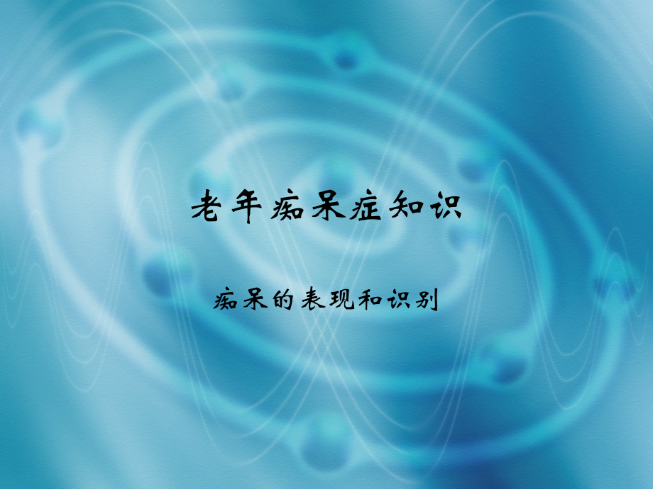 老年痴呆症知识.ppt_第1页
