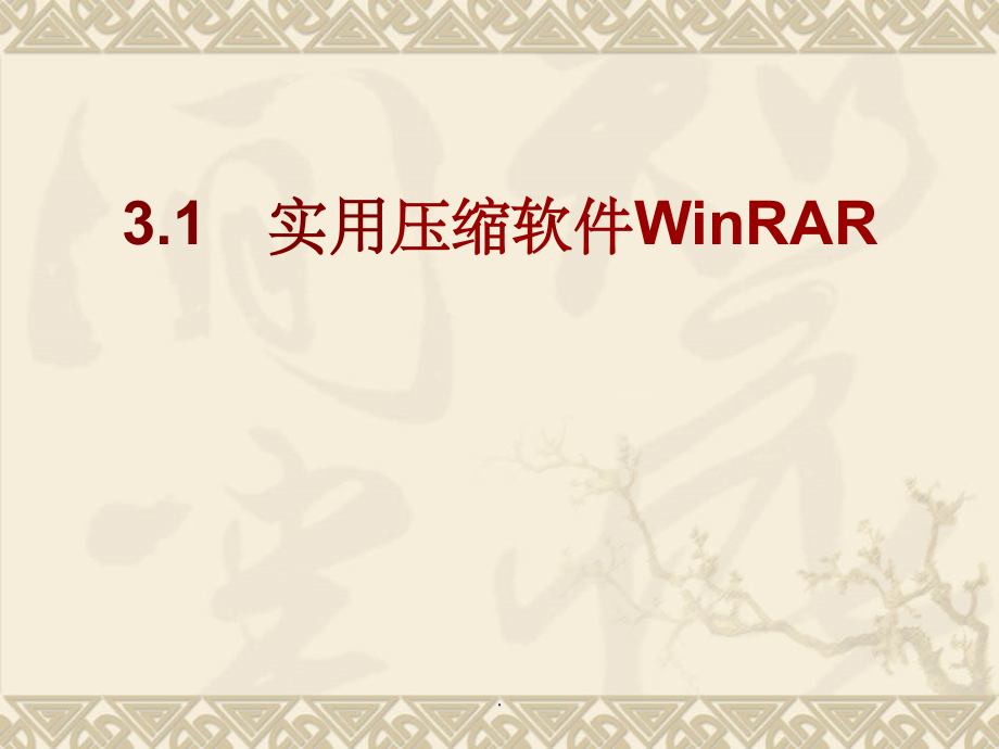 计算机常用工具软件.ppt_第1页