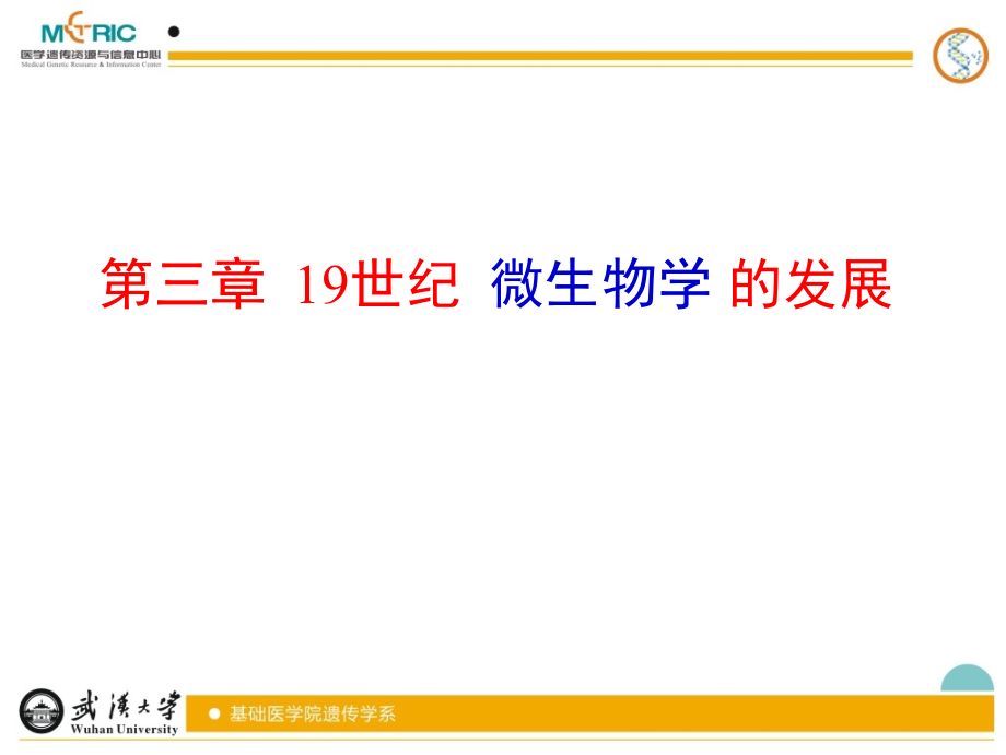 第三章-19世纪微生物学的诞生与发展.ppt_第1页