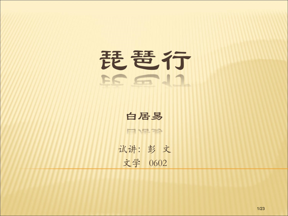 粗体版《琵琶行》.pptx_第1页