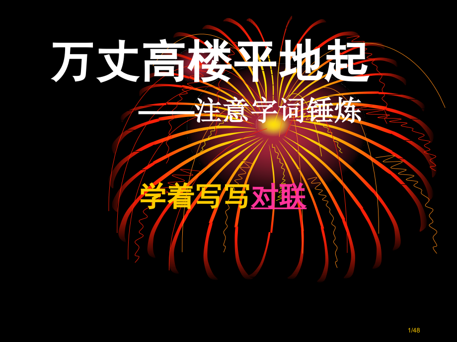 《学着写写对联》.pptx_第1页