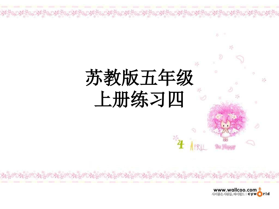 苏教版五年级上册练习四.ppt_第1页