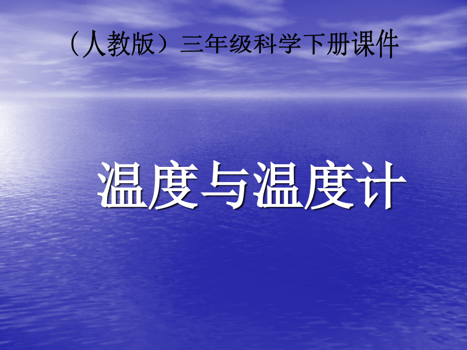 三年级科学下册《温度和温度计》之七(教科版).ppt_第1页