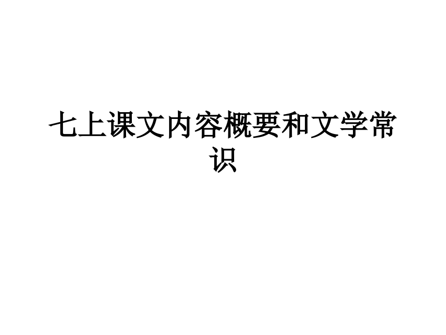 七上课文内容概要和文学常识.ppt_第1页