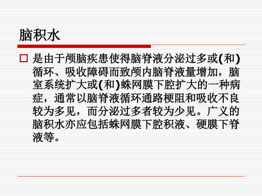 脑积水患者护理.ppt_第2页