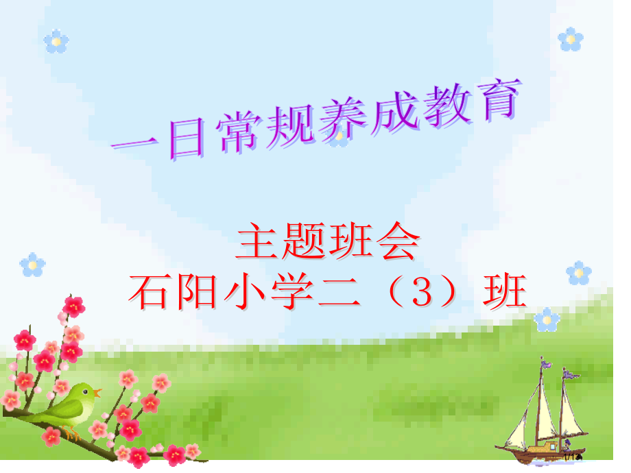 一日常规养成教育主题班会.pptx_第1页