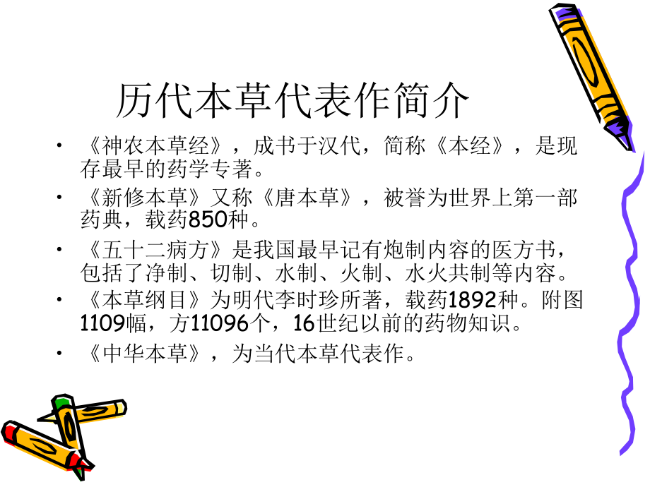 中草药学的基本知识.ppt_第2页