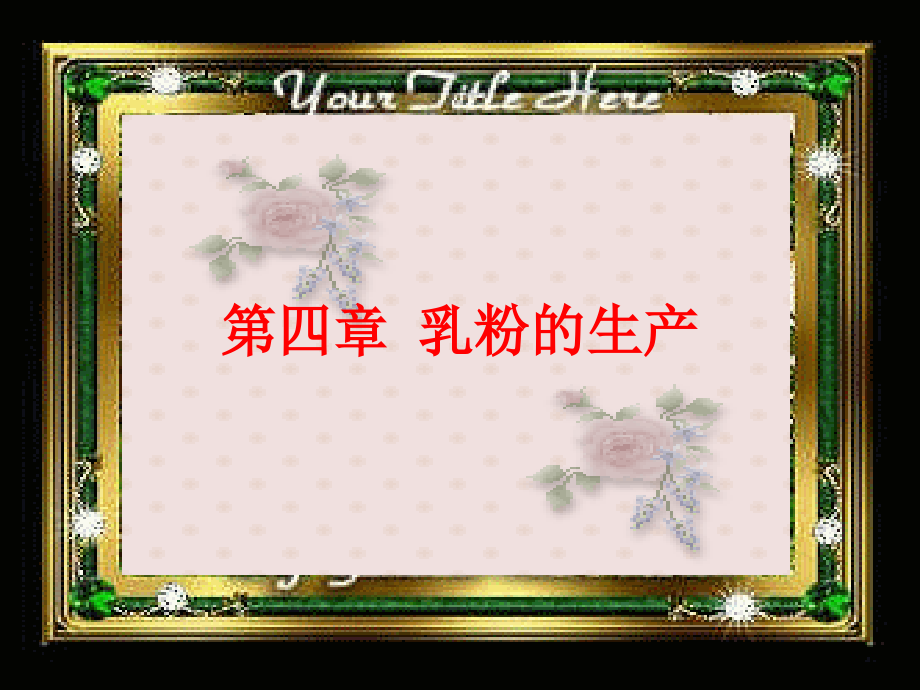 第四章-乳粉的生产.ppt_第1页