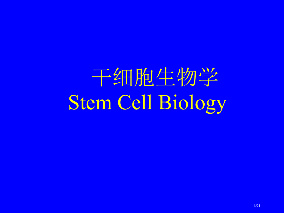干细胞生物学.pptx_第1页