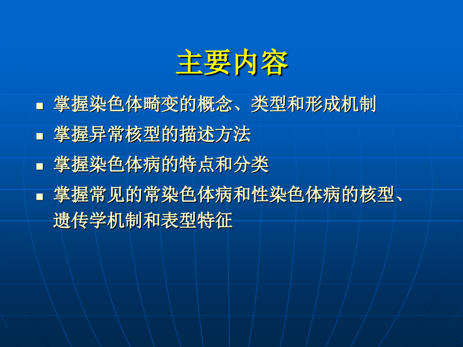 第10-14章-染色体病.ppt_第1页