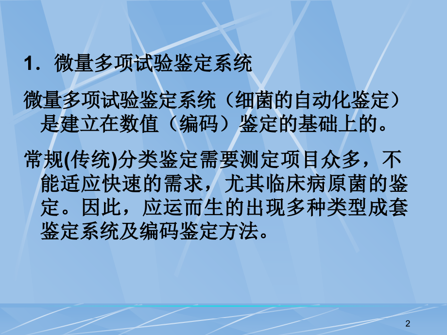 实验二微生物培养与鉴定.ppt_第2页