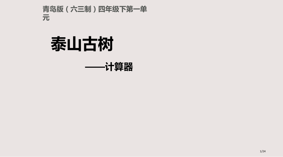 计算器教学课件市公开课一等奖省赛课微课金奖课件.pptx_第1页