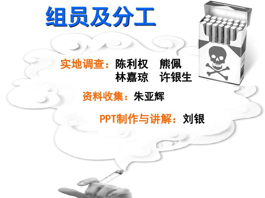 禁烟调查.ppt_第1页