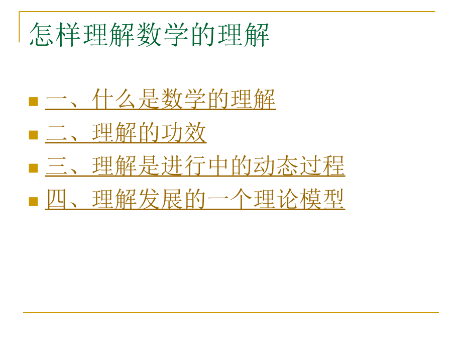 第三章：怎样理解数学的理解.ppt_第2页