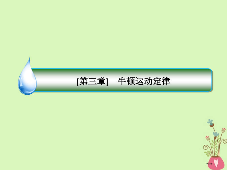 高考物理复习3-1牛顿第一定律牛顿第三定律市赛课公开课一等奖省名师优质课获奖课件.pptx_第2页