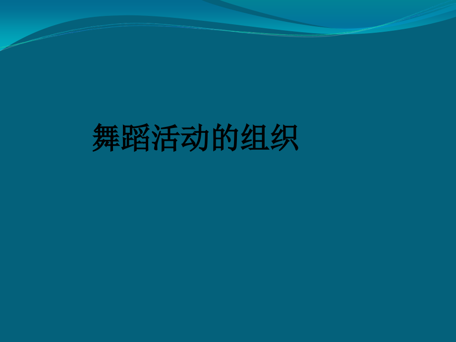 舞蹈活动的组织.ppt_第1页