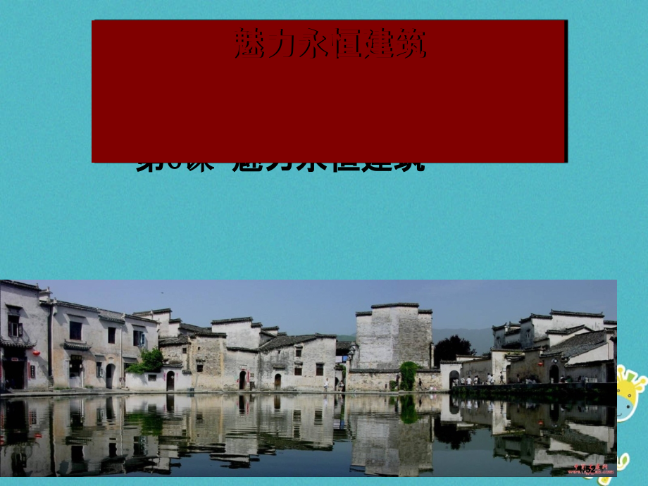 九年级美术上册第6课魅力永恒的建筑备课省公开课一等奖新名师优质课获奖课件.pptx_第1页