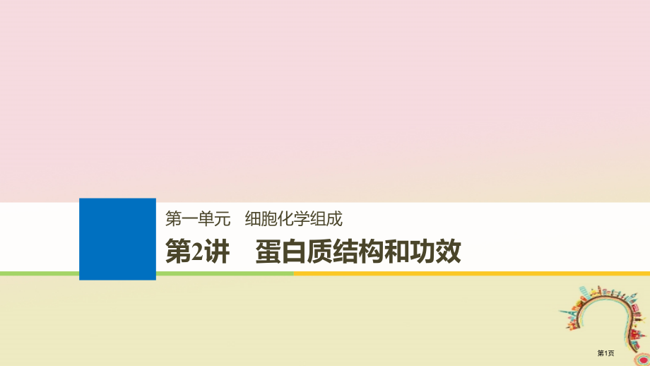 高考生物复习第一单元细胞的化学组成第2讲蛋白质的结构和功能备考一体全国公开课一等奖百校联赛示范课赛课.pptx_第1页