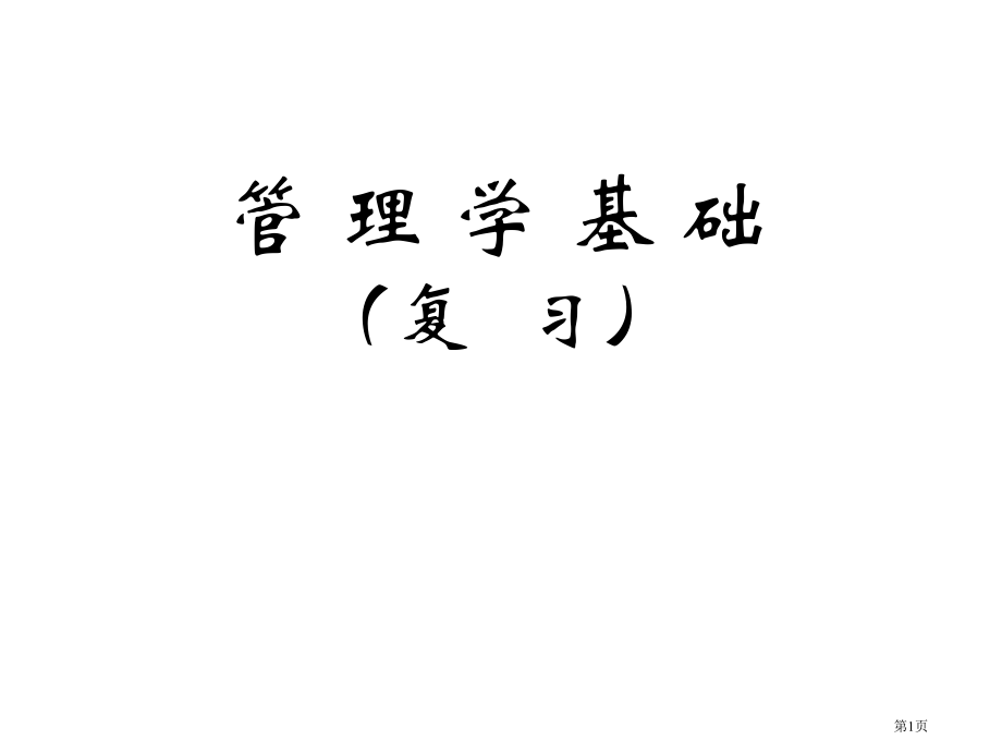 管理学基础复习市公开课一等奖省赛课微课金奖课件.pptx_第1页