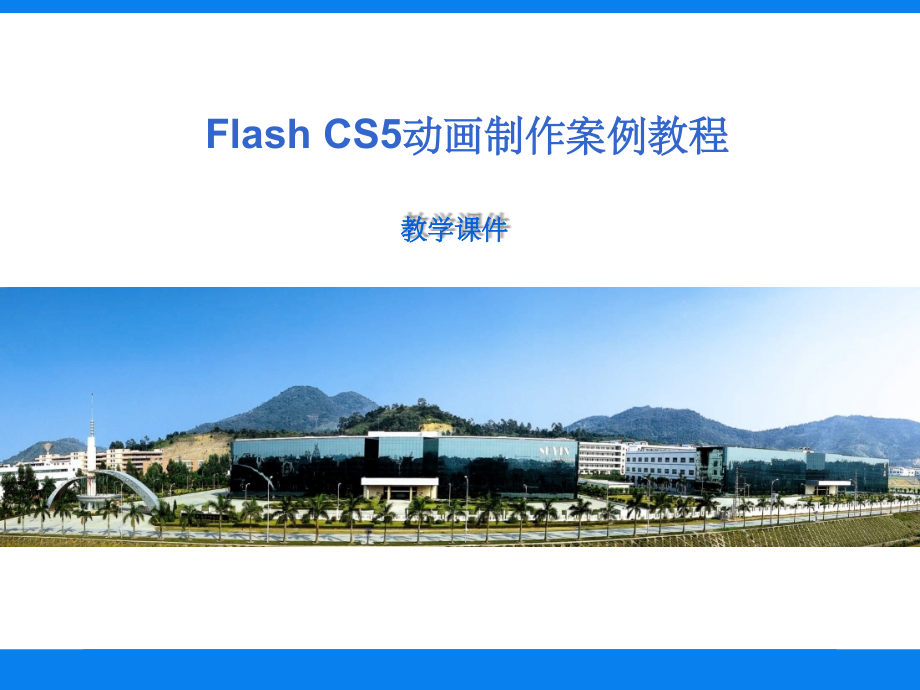第1章Flash动画制作基础ppt课件.ppt_第1页