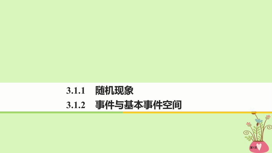 高中数学第三章概率3.1.1随机现象3.1.2事件与基本事件空间省公开课一等奖新名师优质课获奖.pptx_第1页