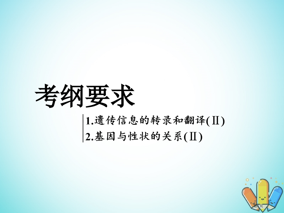 高考生物复习遗传与进化第二单元基因的本质与表达第3讲基因的表达精准备考实用全国公开课一等奖百校联赛示.pptx_第2页