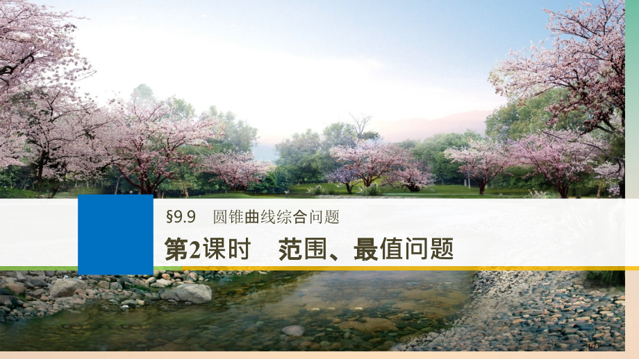 高考数学复习第九章平面解析几何9.9圆锥曲线的综合问题第二课时范围最值问题市赛课公开课一等奖省名师优.pptx_第1页