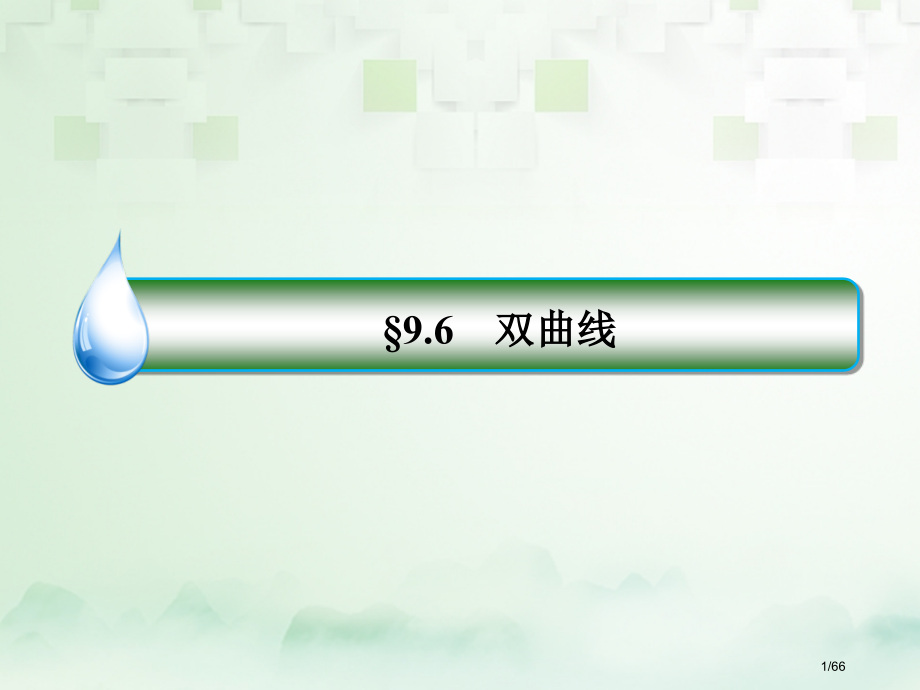 高考数学复习第九章解析几何9.6双曲线文市赛课公开课一等奖省名师优质课获奖课件.pptx_第1页