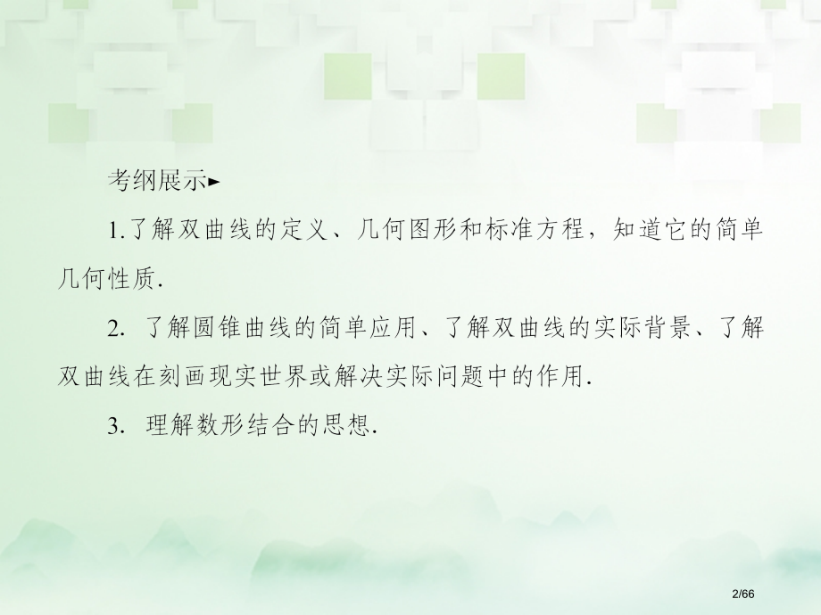 高考数学复习第九章解析几何9.6双曲线文市赛课公开课一等奖省名师优质课获奖课件.pptx_第2页