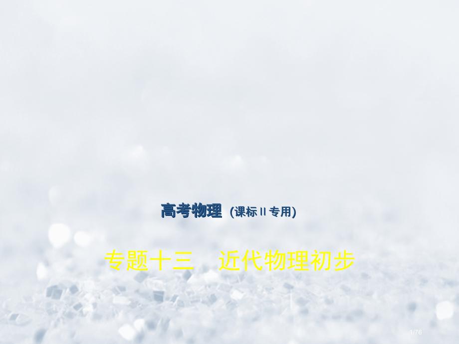 高考物理总复习必考部分专题十三近代物理初步习题市赛课公开课一等奖省名师优质课获奖课件.pptx_第1页