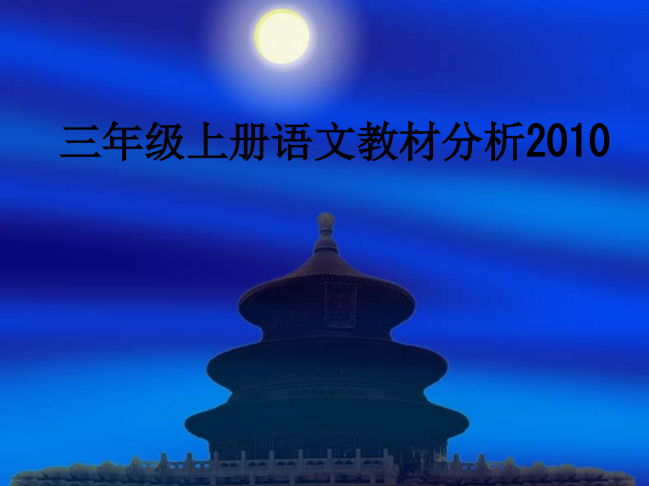 三年级上册语文教材分析2010.ppt_第1页