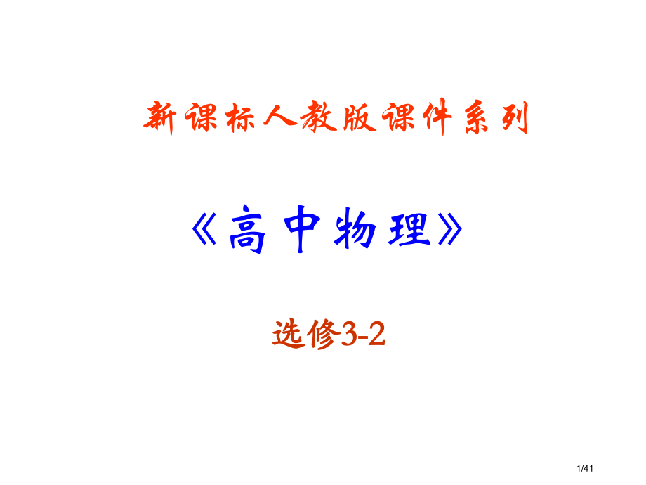 5.1《交变电流》.pptx_第1页