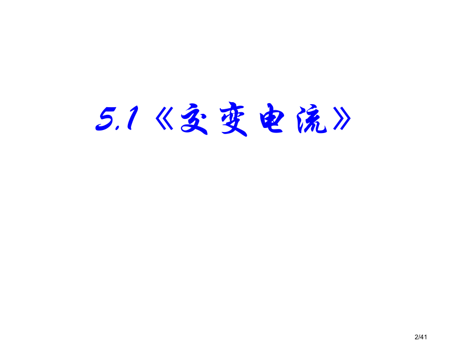 5.1《交变电流》.pptx_第2页