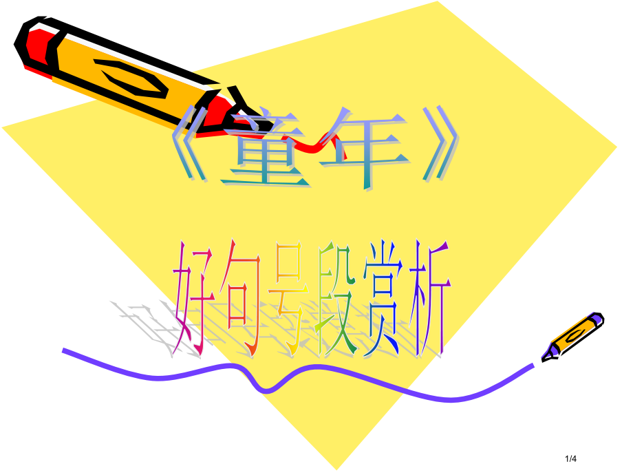 《童年》好段赏析.pptx_第1页