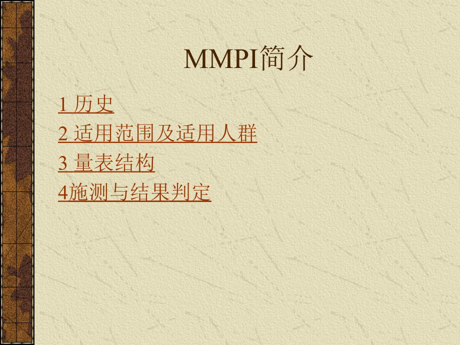 MMPI-明尼苏达多相个性测验.ppt_第1页