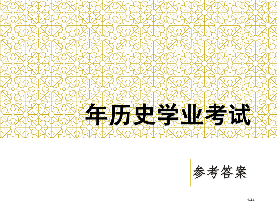 历史总复习历史学业考卷参考答案讲义.pptx_第1页