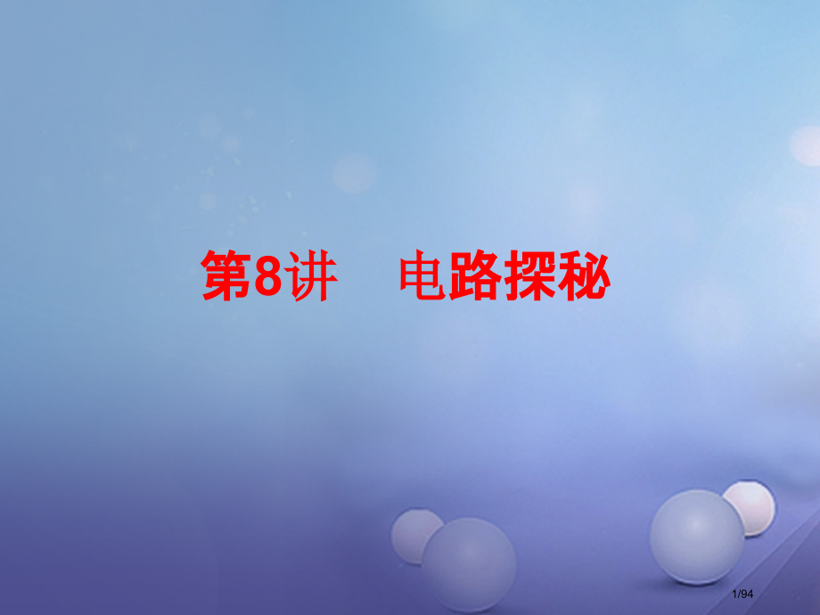 中考科学总复习第二篇物质科学第8讲电路探秘市赛课公开课一等奖省名师优质课获奖课件.pptx_第1页