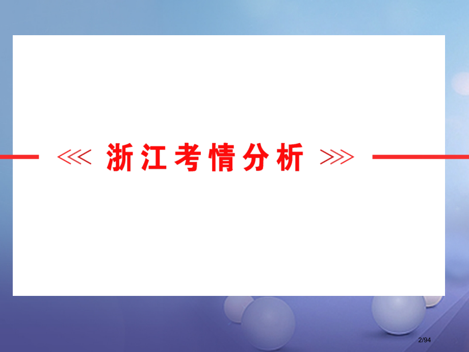 中考科学总复习第二篇物质科学第8讲电路探秘市赛课公开课一等奖省名师优质课获奖课件.pptx_第2页